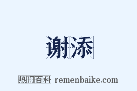 谢添是什么意思的图片